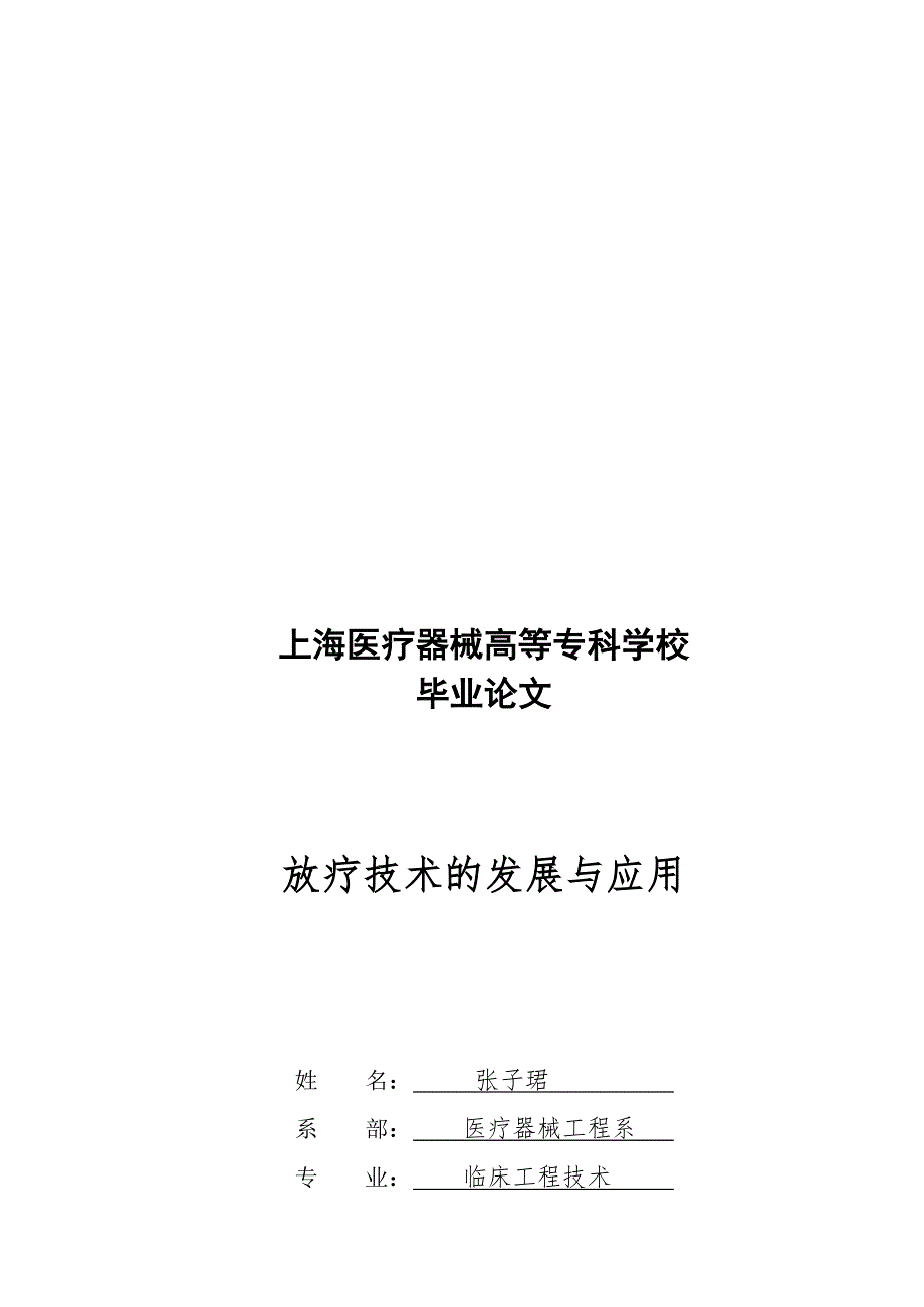 放射治疗毕业论文范文.doc_第1页