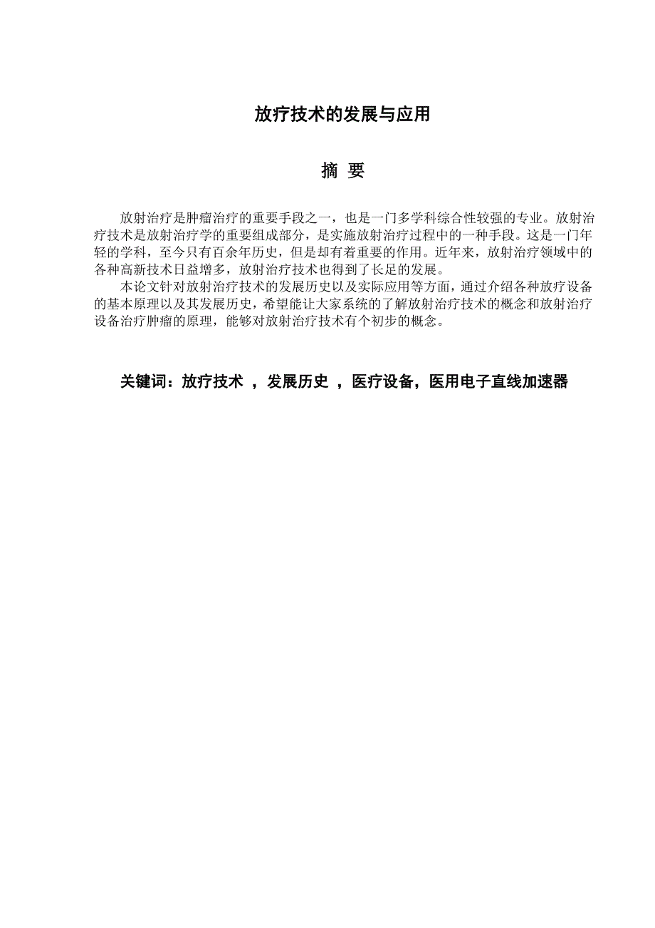放射治疗毕业论文范文.doc_第3页