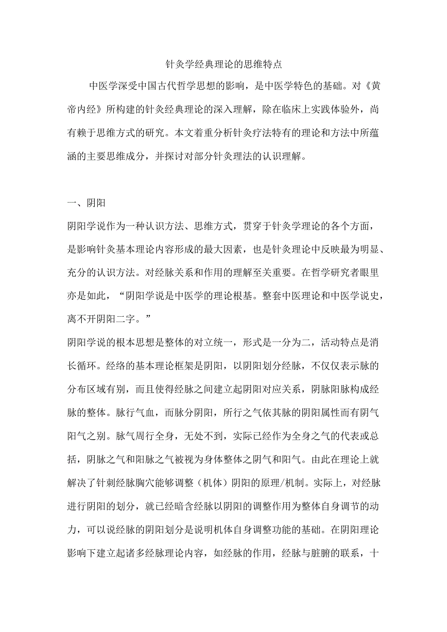 针灸学经典理论的思维特点.docx_第1页