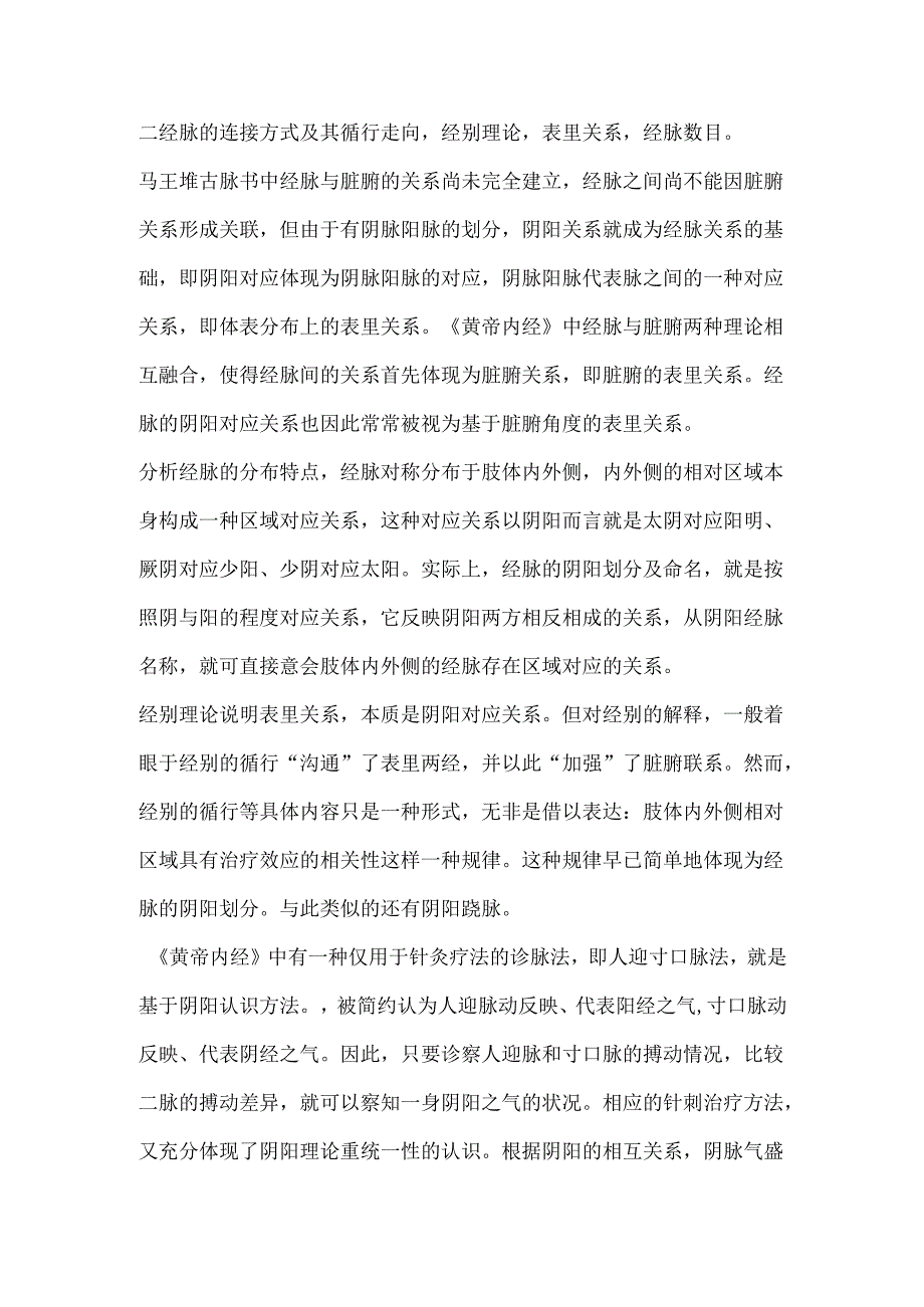 针灸学经典理论的思维特点.docx_第2页