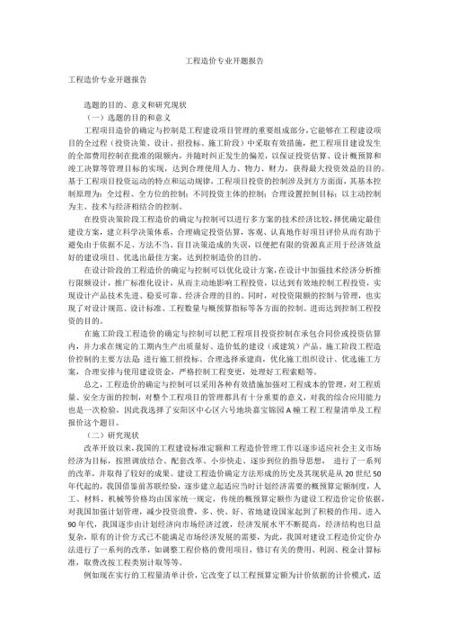 工程造价专业开题报告.docx