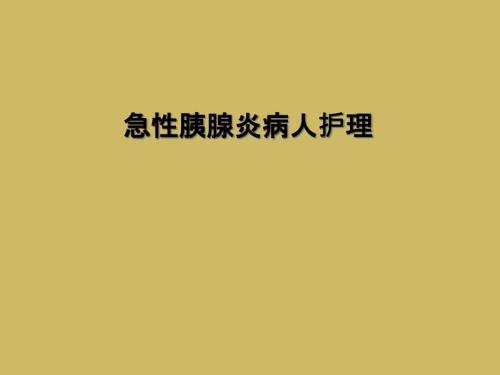 急性胰腺炎病人护理.ppt