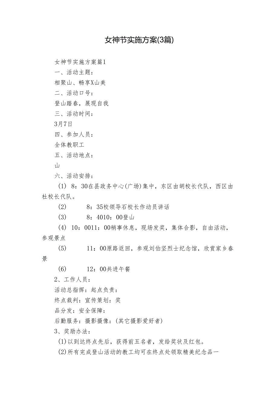 女神节实施方案（3篇）.docx_第1页