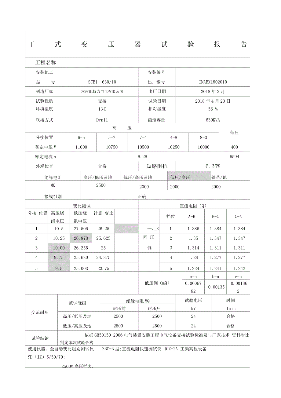干式变压器试验报告.doc_第1页