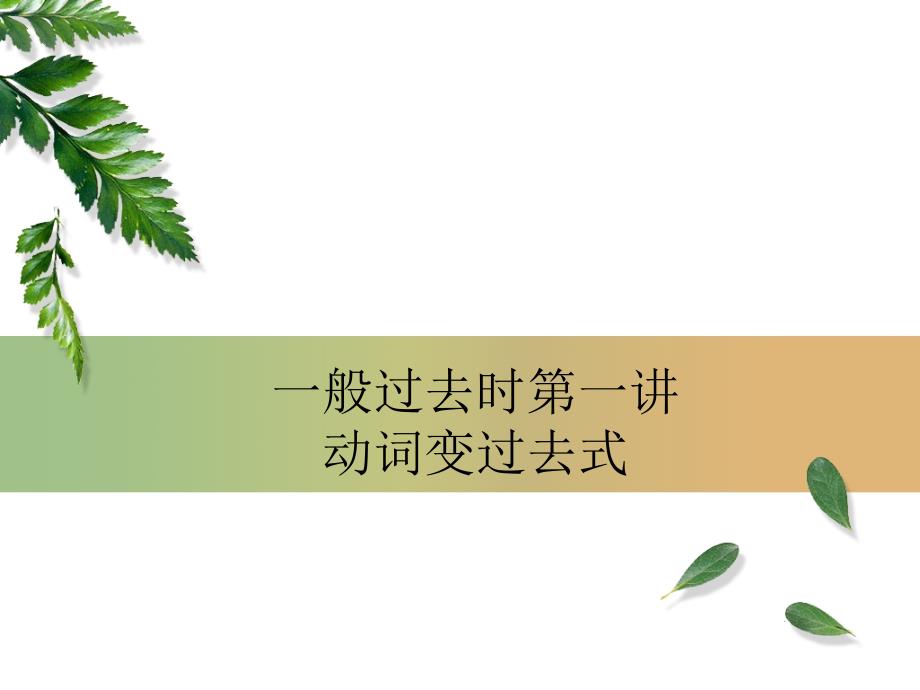 小学英语一般过去时课件.ppt_第1页