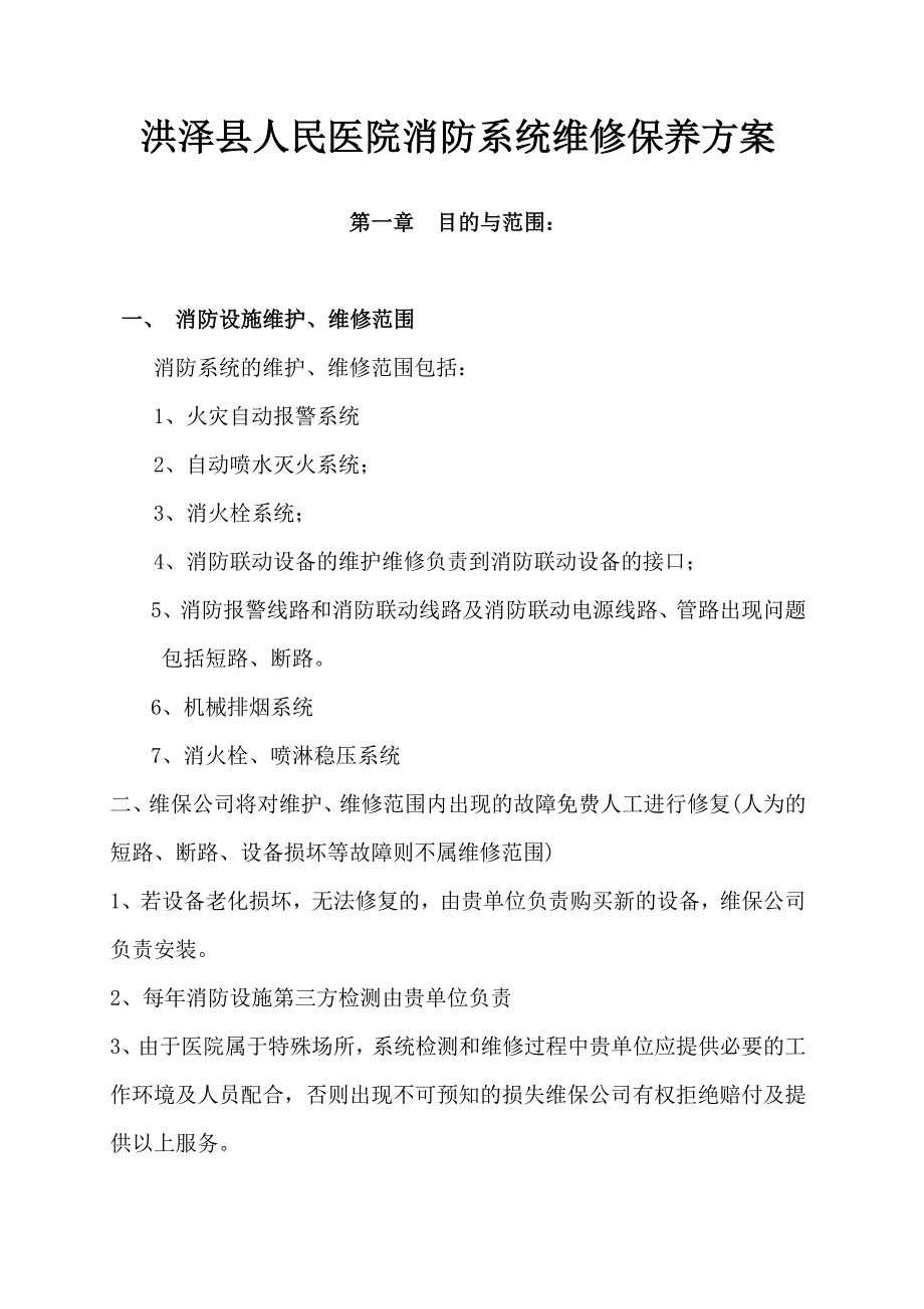 消防维保方案.doc_第1页
