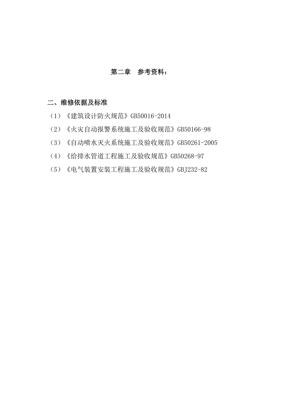 消防维保方案.doc_第3页