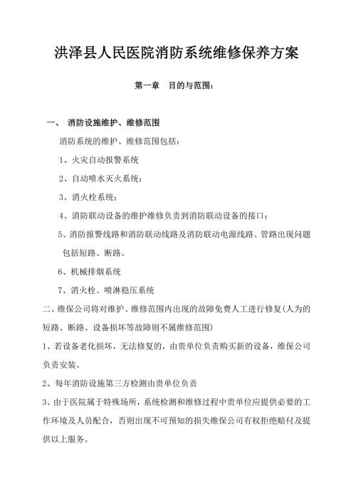 消防维保方案.doc