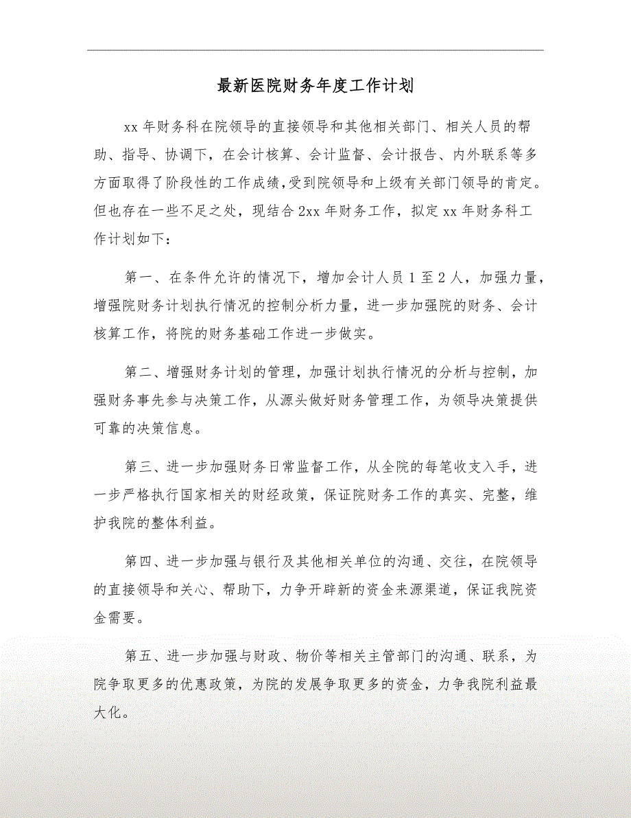 最新医院财务工作计划.doc_第2页
