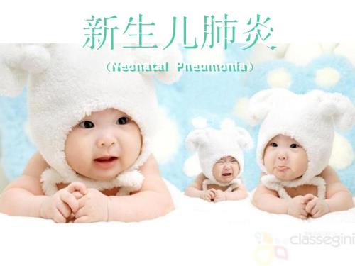 新生儿肺炎.ppt