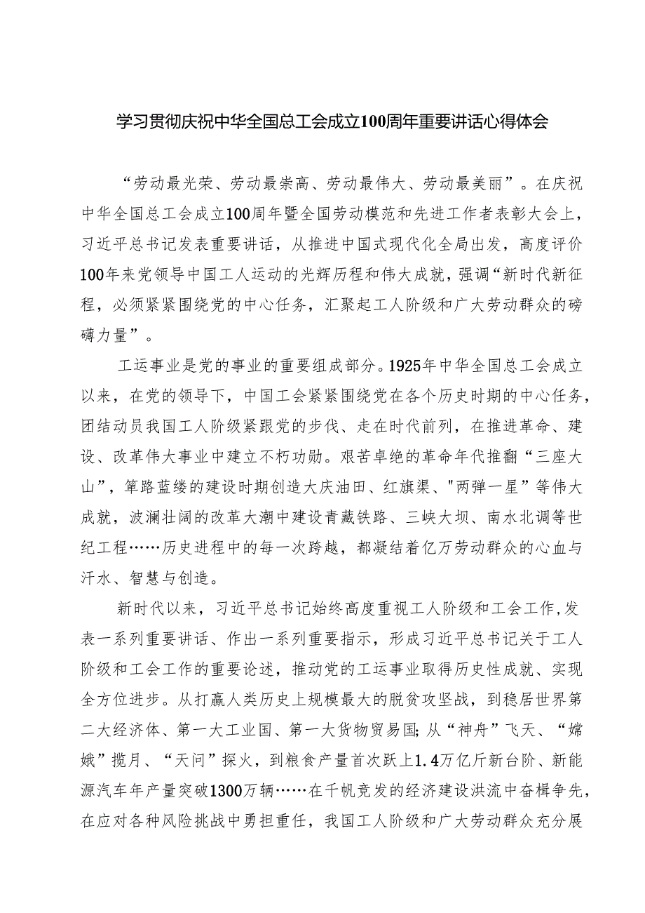 (四篇)学习贯彻庆祝中华全国总工会成立100周年重要讲话心得体会（精选）.docx_第1页