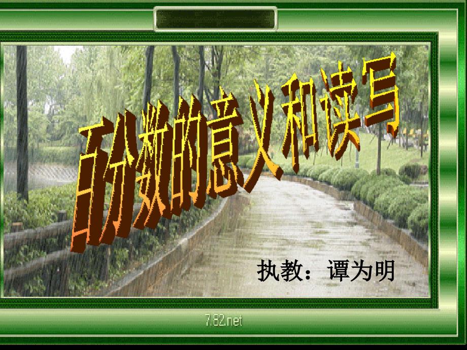 百分数的意义PPT课件.ppt_第1页