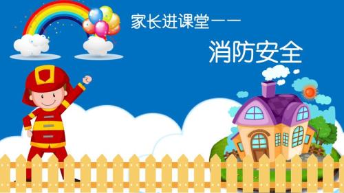 小学生消防安全课件.ppt