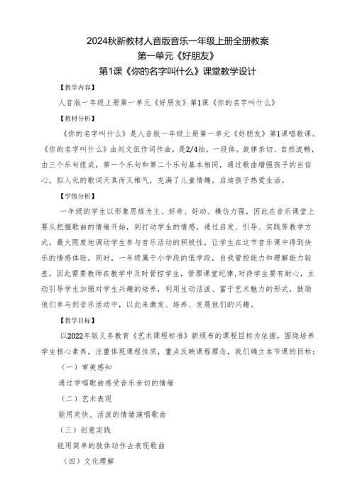 2024新教材人音版音乐一年级上册全册教案教学设计.docx