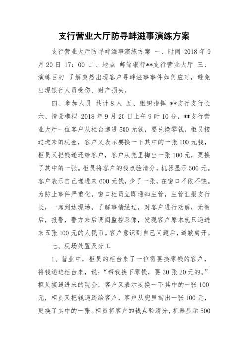 支行营业大厅防寻衅滋事演练方案.doc