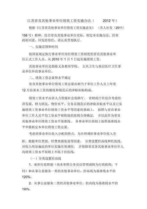 江苏省直其他事业单位绩效工资实施办法.doc