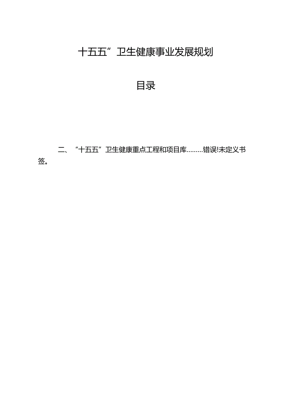 “十五五”卫生健康事业发展规划(2).docx_第1页