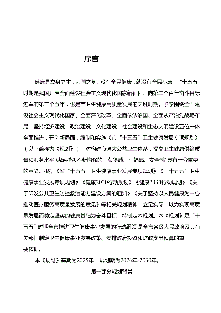 “十五五”卫生健康事业发展规划(2).docx_第2页