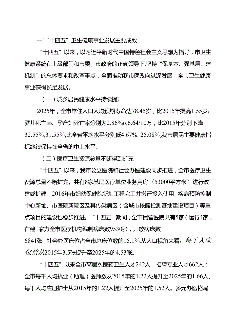 “十五五”卫生健康事业发展规划(2).docx_第3页
