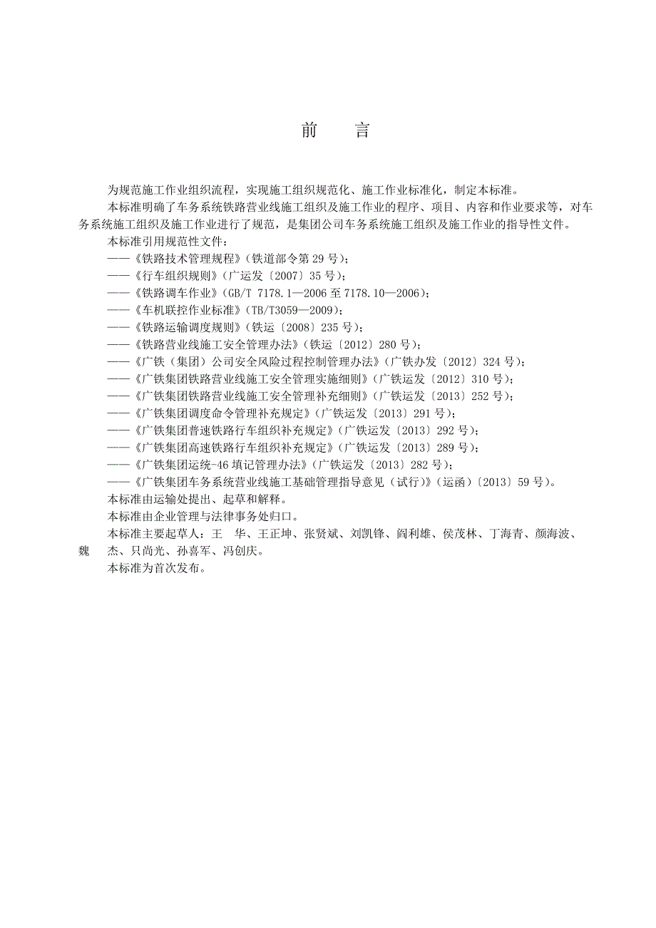 广铁集团公司车务系统施工作业标准doc.doc_第3页
