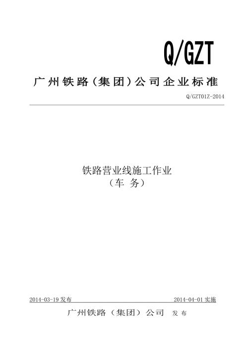 广铁集团公司车务系统施工作业标准doc.doc