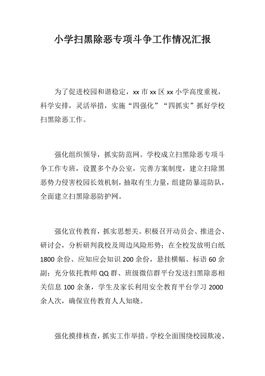 小学扫黑除恶专项斗争工作情况汇报学校开展扫黑除恶专项斗争工作总结.docx_第1页