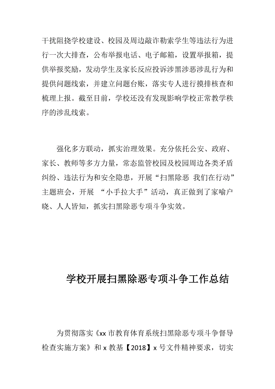小学扫黑除恶专项斗争工作情况汇报学校开展扫黑除恶专项斗争工作总结.docx_第2页