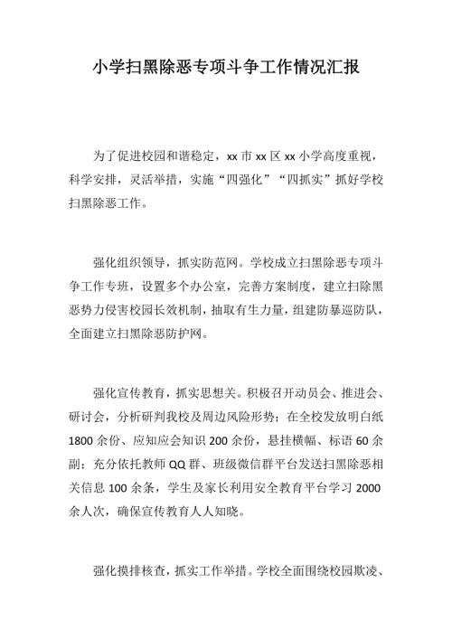 小学扫黑除恶专项斗争工作情况汇报学校开展扫黑除恶专项斗争工作总结.docx