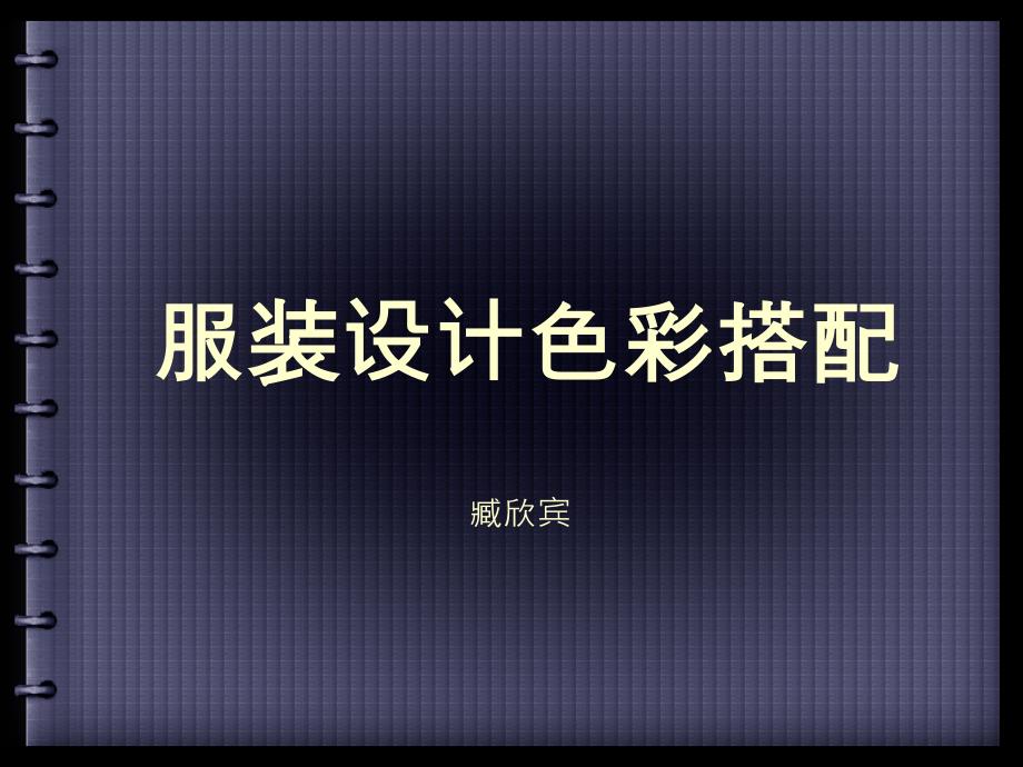 服装色彩搭配课件.ppt_第1页