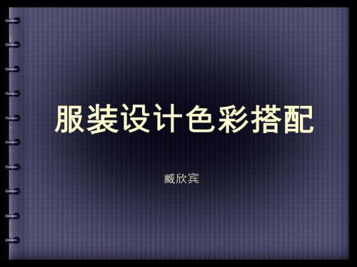 服装色彩搭配课件.ppt