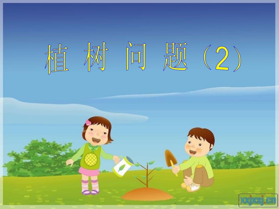植树问题两端不栽及环形.ppt_第2页