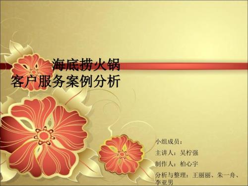 海底捞客户服务案例分析PPT.ppt