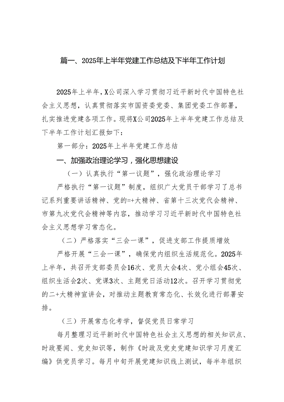 2025年上半年党建工作总结及下半年工作计划【15篇精选】供参考.docx_第2页