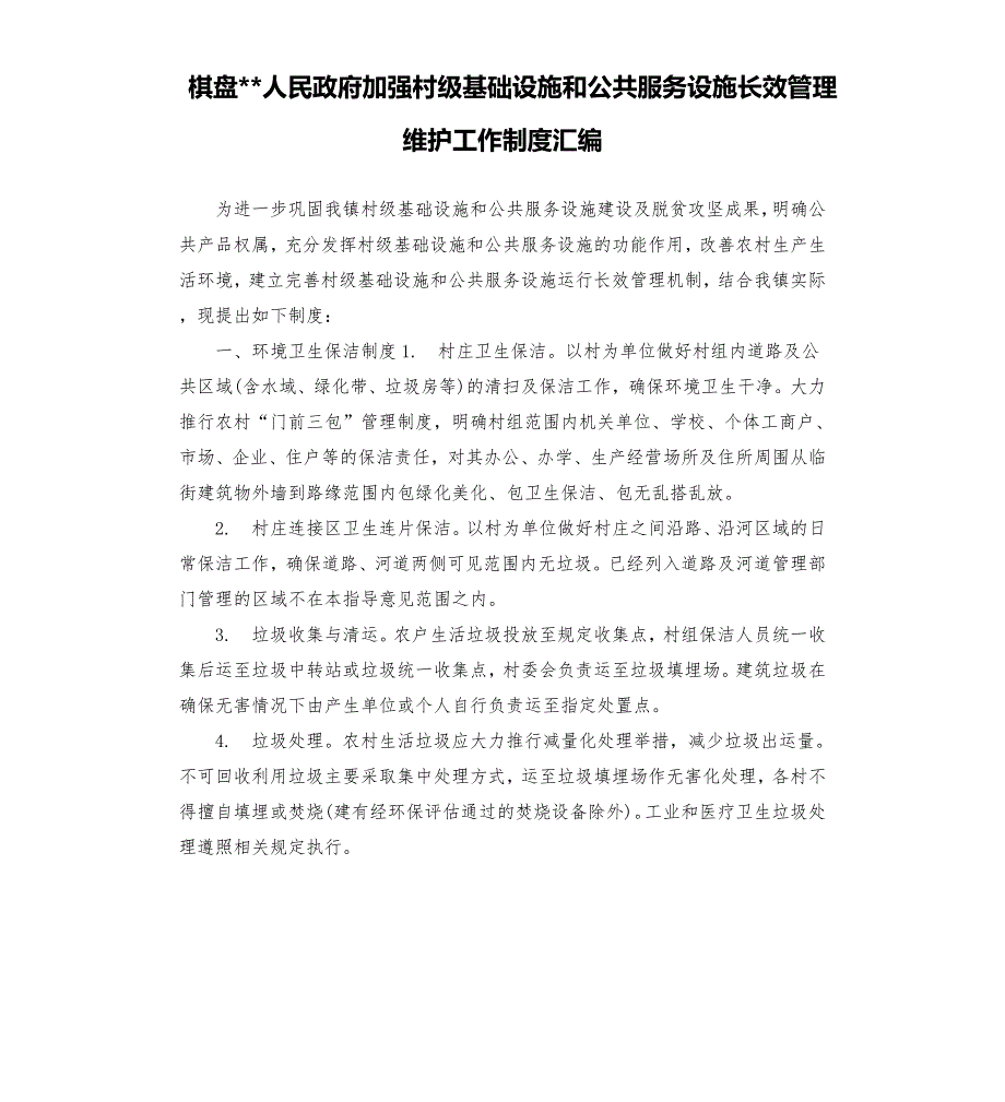 棋盘人民政府加强村级基础设施和公共服务设施长效管理维护工作制度汇编.docx_第1页