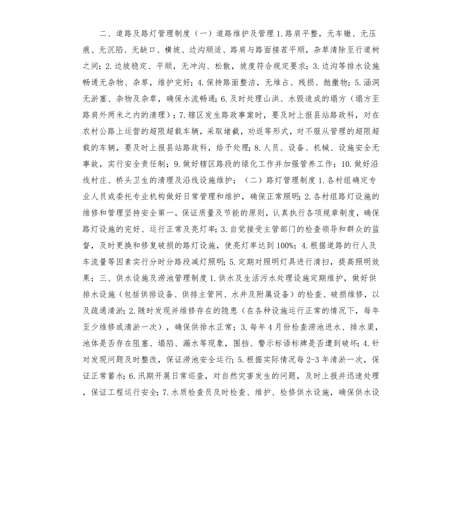 棋盘人民政府加强村级基础设施和公共服务设施长效管理维护工作制度汇编.docx_第2页
