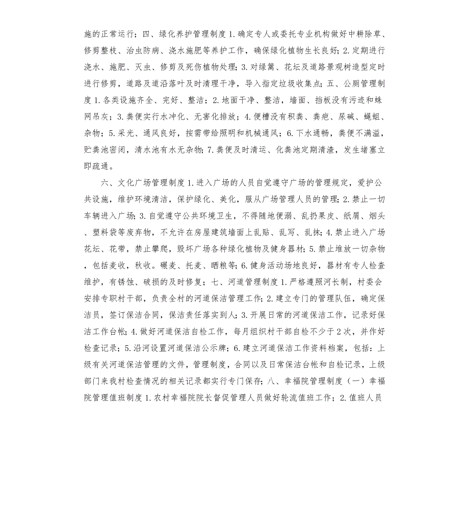 棋盘人民政府加强村级基础设施和公共服务设施长效管理维护工作制度汇编.docx_第3页