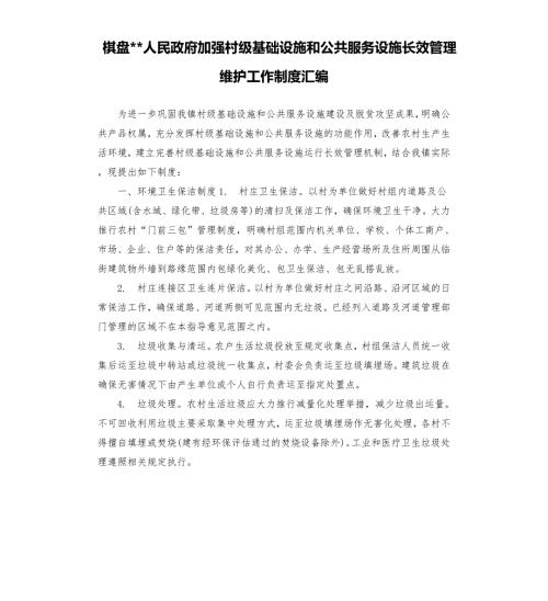 棋盘人民政府加强村级基础设施和公共服务设施长效管理维护工作制度汇编.docx