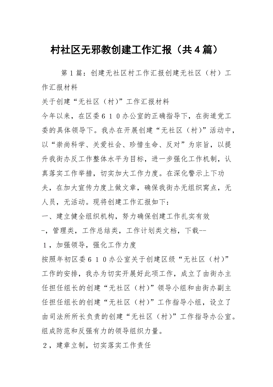 村社区无邪教创建工作汇报共4篇.docx_第1页