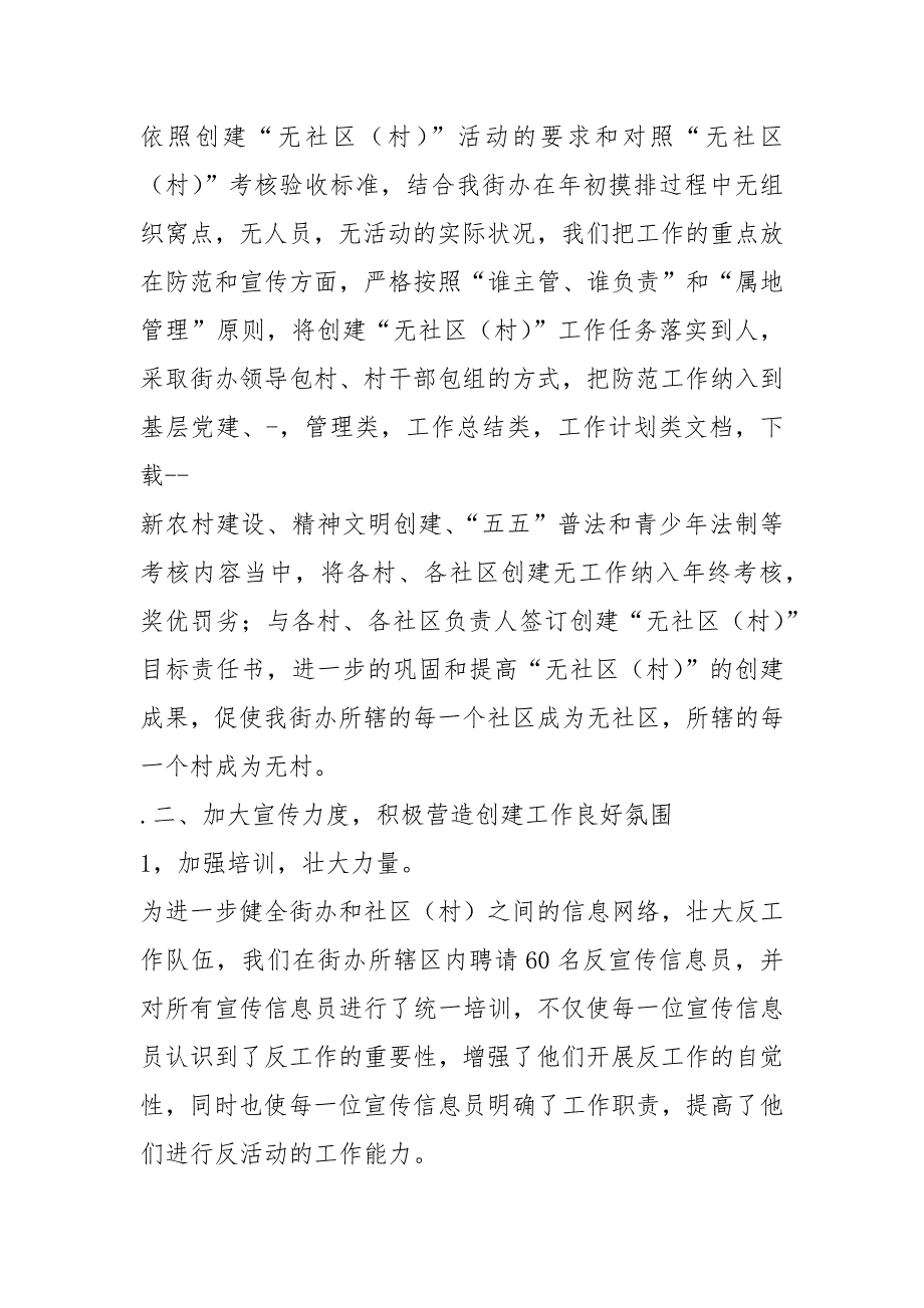 村社区无邪教创建工作汇报共4篇.docx_第2页