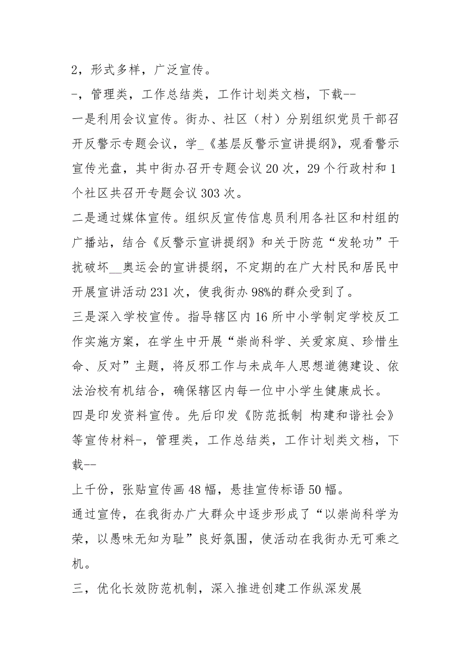 村社区无邪教创建工作汇报共4篇.docx_第3页