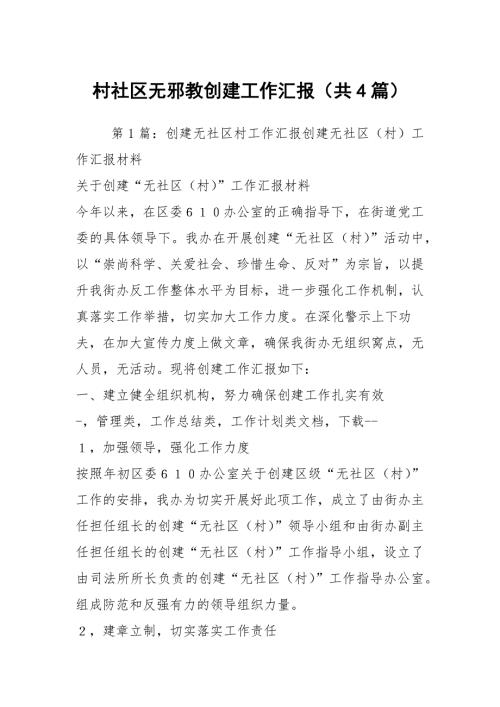 村社区无邪教创建工作汇报共4篇.docx