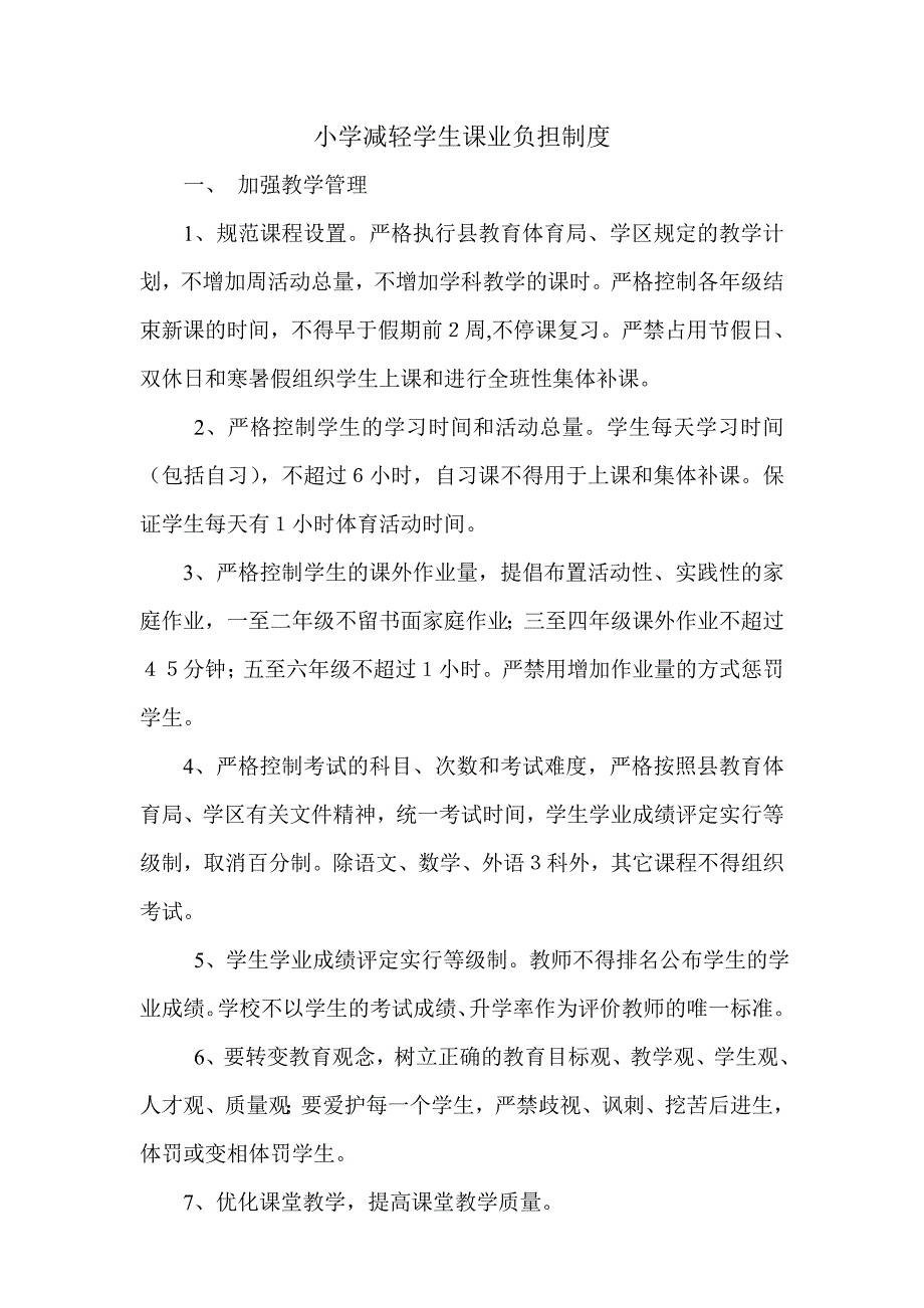 小学减轻学生课业负担制度.doc_第1页