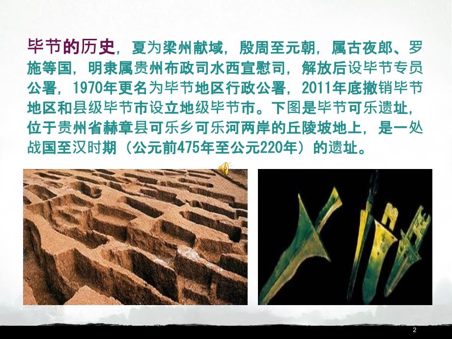 毕节我的家乡课堂PPT.ppt_第2页
