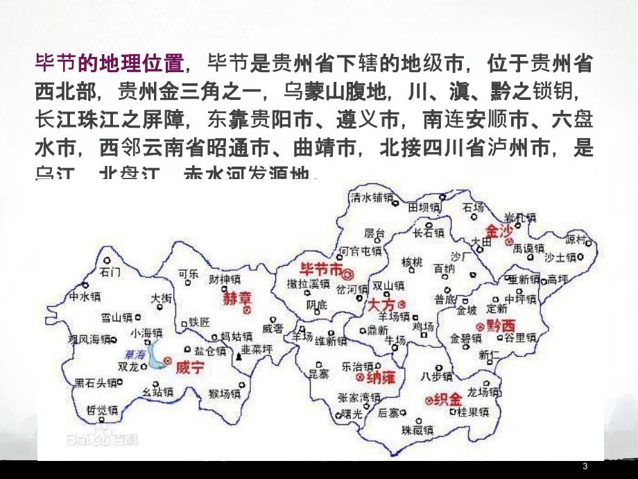 毕节我的家乡课堂PPT.ppt_第3页
