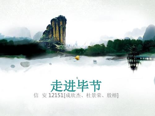 毕节我的家乡课堂PPT.ppt