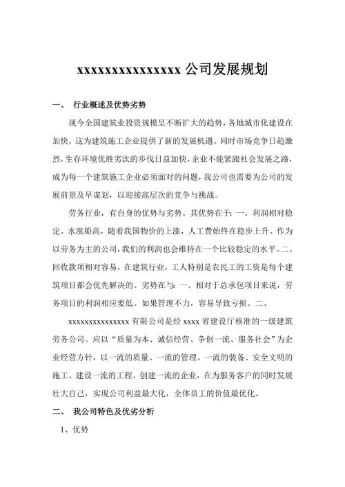 建筑公司发展规划.doc