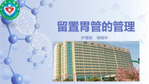 留置胃管的管理.ppt