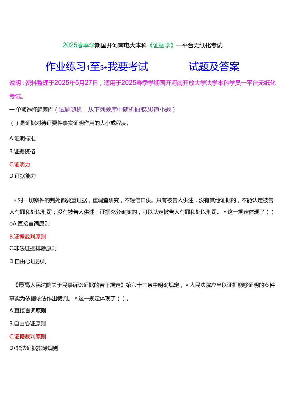 2025季学期国开河南电大本科《证据学》一平台无纸化考试(作业练习1至3+我要考试)试题及答案.docx_第1页