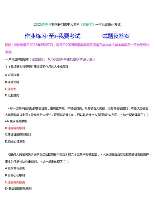 2025季学期国开河南电大本科《证据学》一平台无纸化考试(作业练习1至3+我要考试)试题及答案.docx