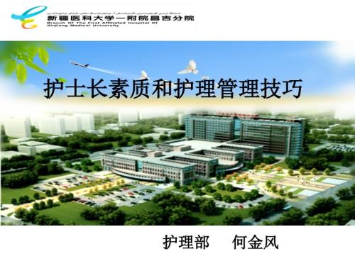护士长素质和管理技巧.ppt